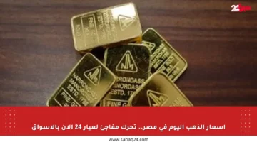 أسعار الذهب اليوم في مصر.. تحرك مفاجئ لعيار 24 الآن بالأسواق